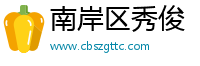 南岸区秀俊
