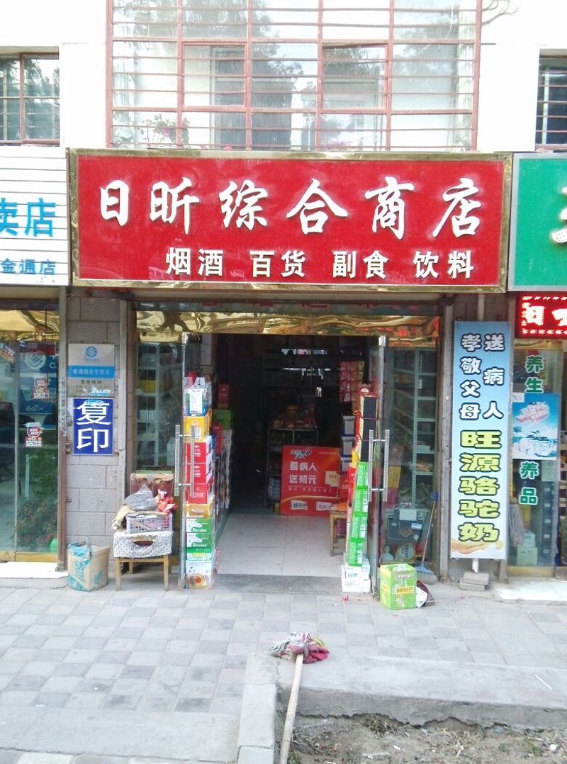 综合商店